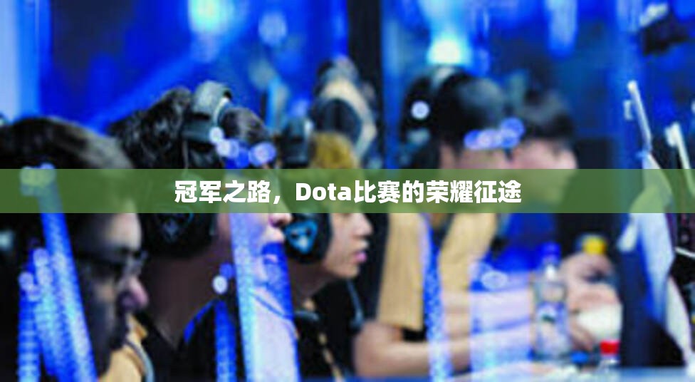 冠军之路，Dota比赛的荣耀征途