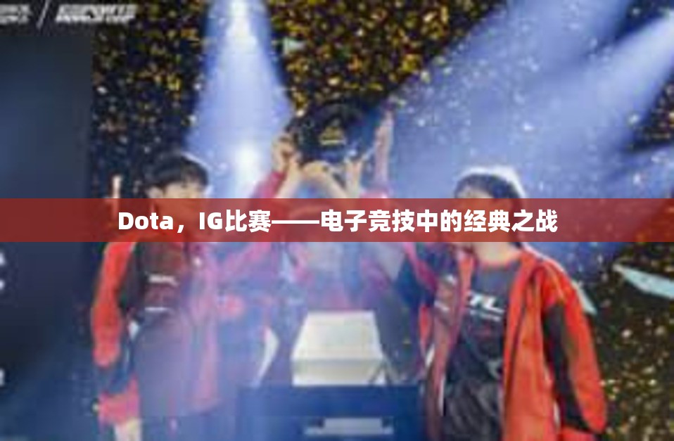 Dota，IG比赛——电子竞技中的经典之战