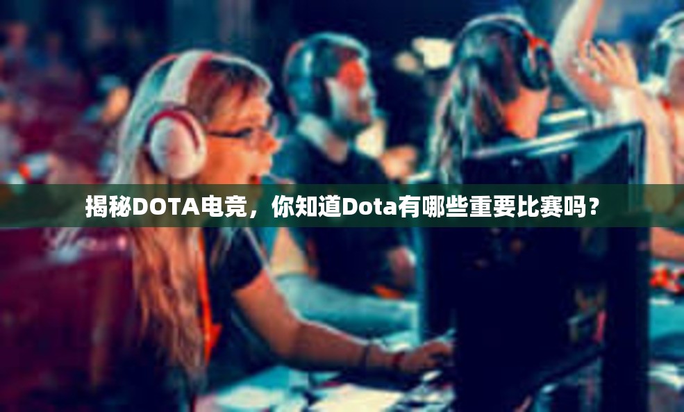 揭秘DOTA电竞，你知道Dota有哪些重要比赛吗？