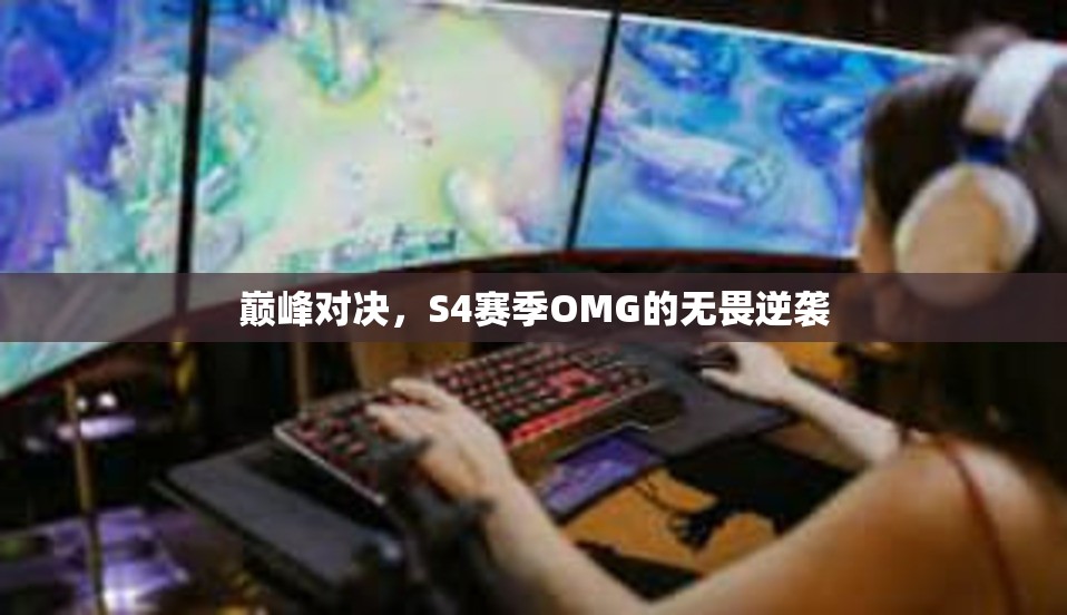 巅峰对决，S4赛季OMG的无畏逆袭