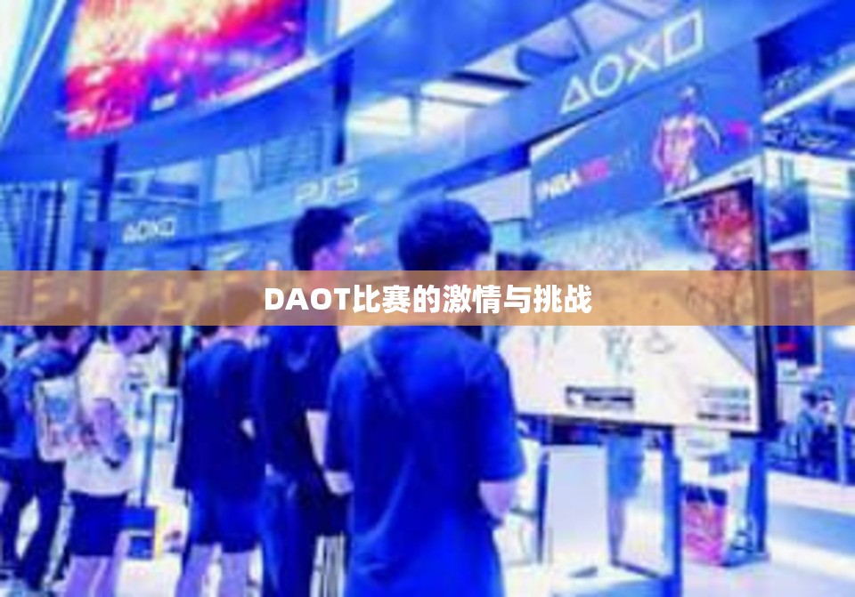 DAOT比赛的激情与挑战