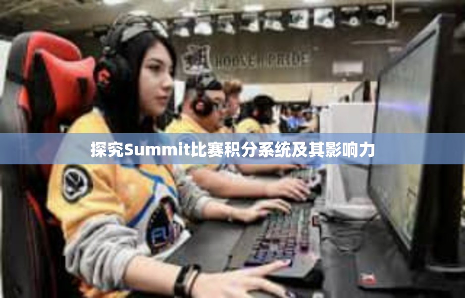 探究Summit比赛积分系统及其影响力