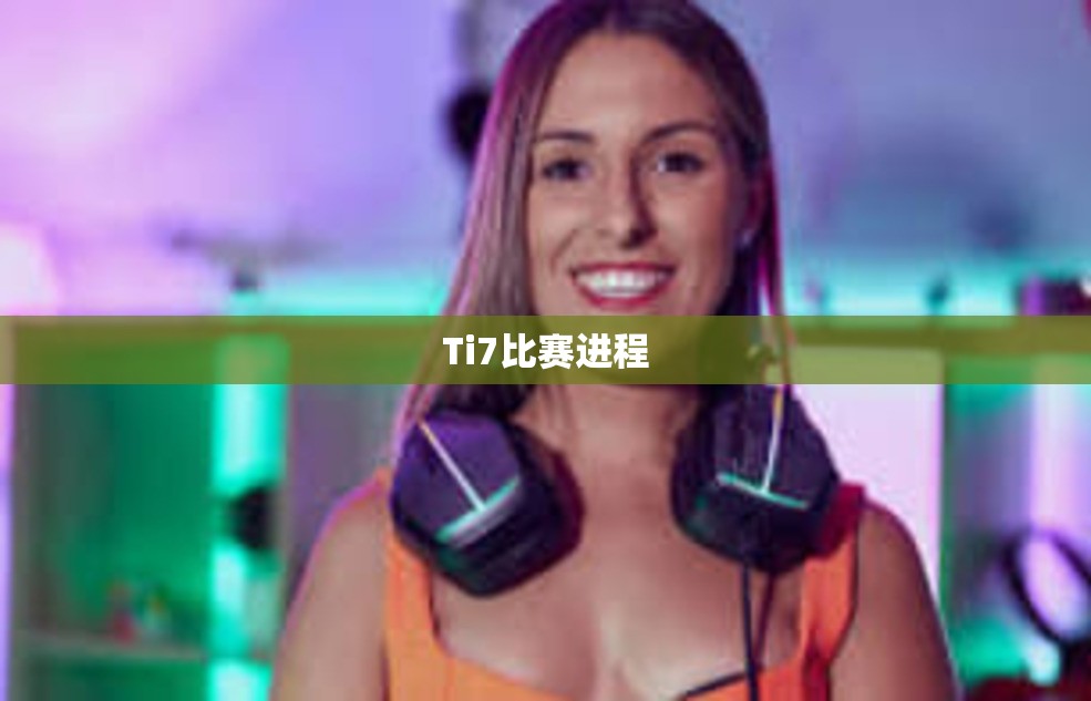 Ti7比赛进程