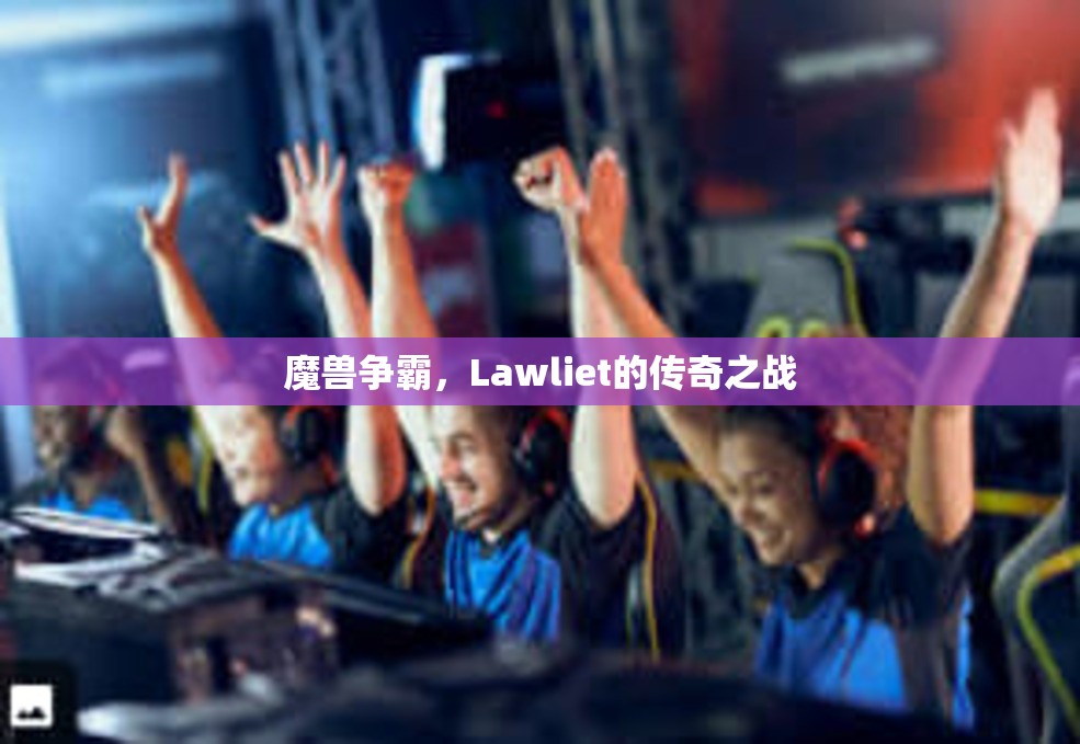 魔兽争霸，Lawliet的传奇之战