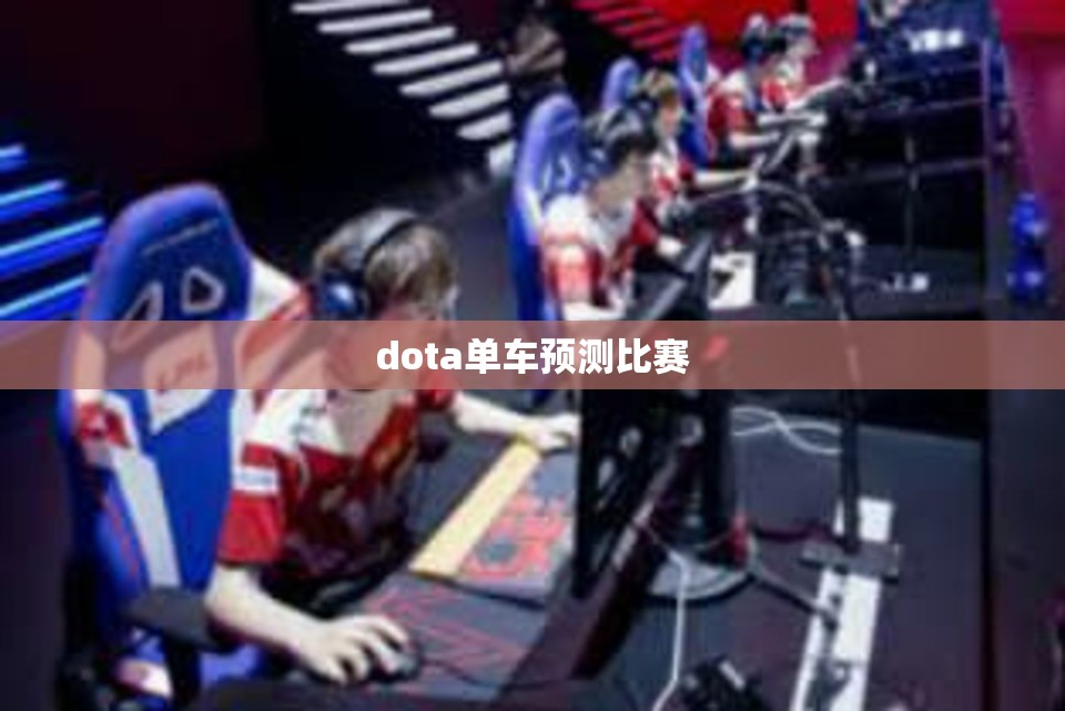 dota单车预测比赛