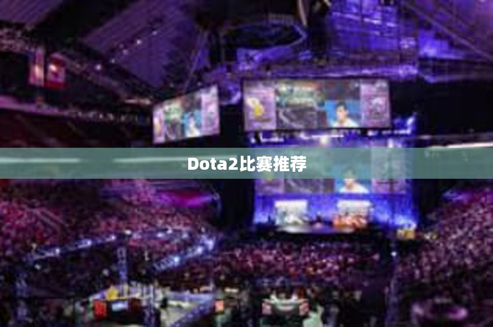 Dota2比赛推荐